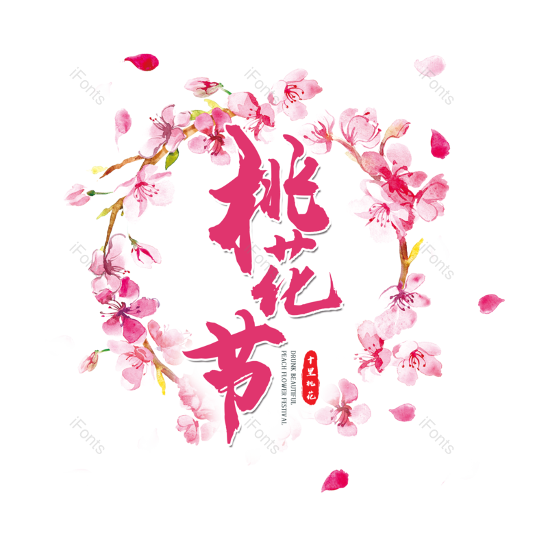 艺术字图片,简约元素,春季PNG,春天免抠素材